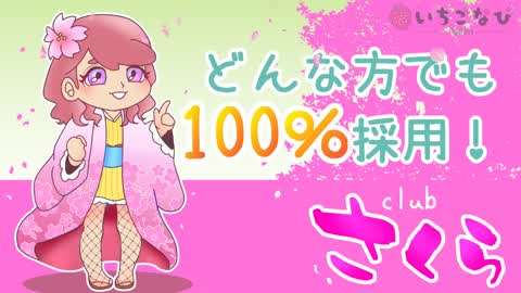 ■自信が無くても大丈夫☆彡clubさくら日本橋店(*ﾉωﾉ)