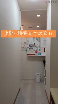 出勤から待機室までの流れをご紹介♪