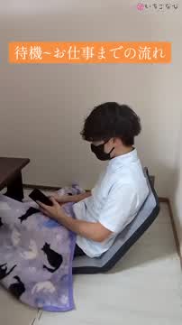 待機からお仕事に行くまでの流れ！