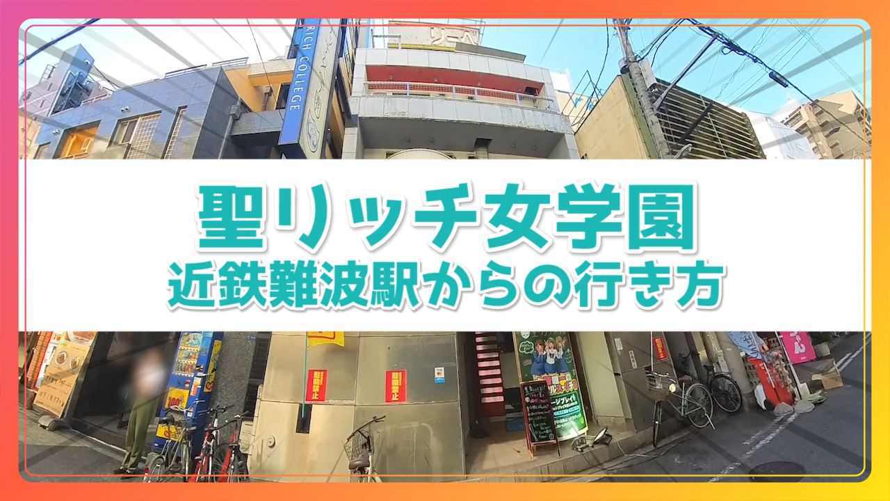 聖リッチ女学園の求人動画