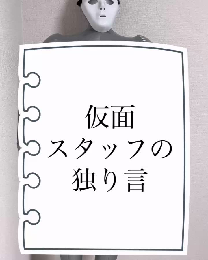 仮面スタッフの独り言シリーズ