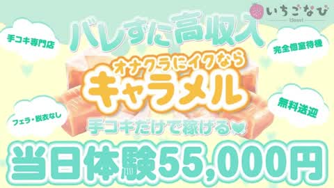 女の子に甘～い♡手コキ専門店『キャラメル』