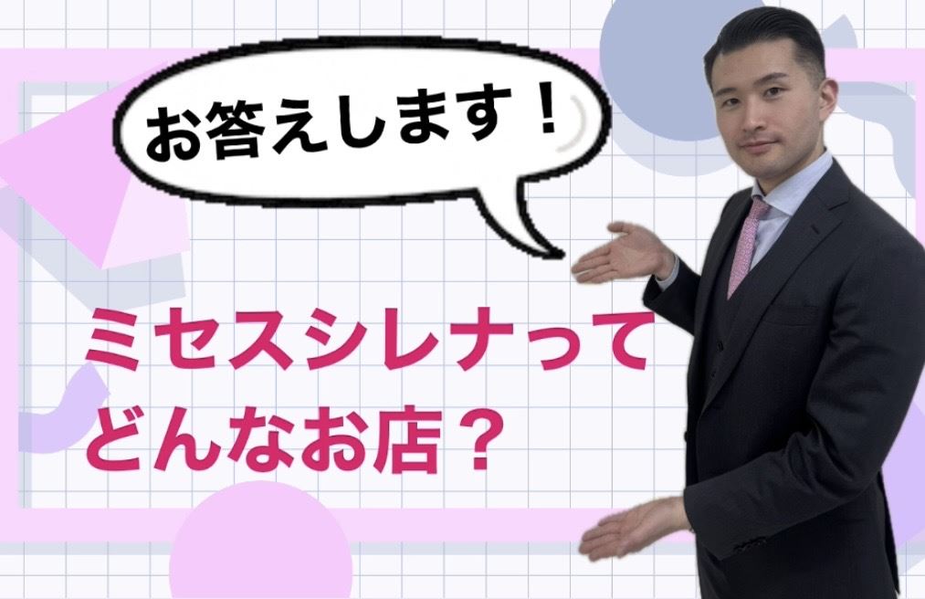 ミセスシレナについてお答えします♪