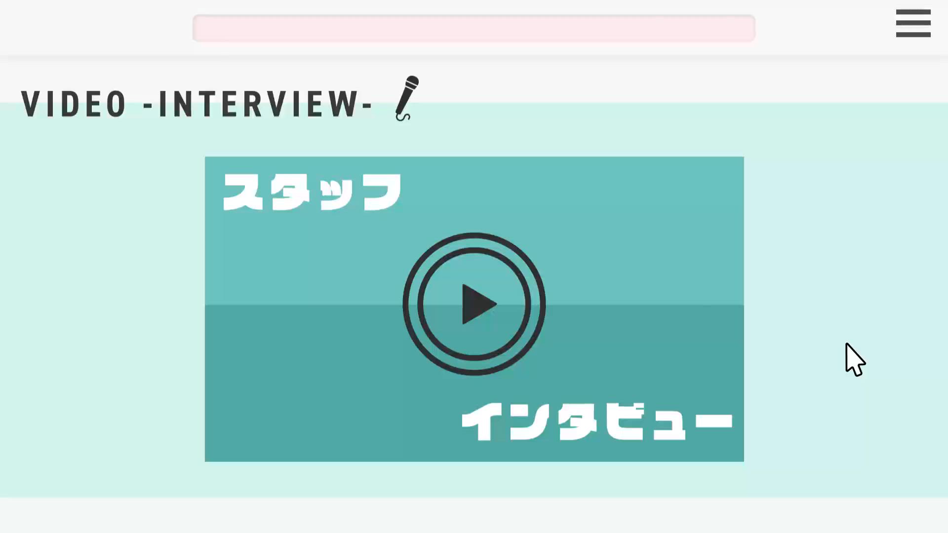 スタッフ田中さんにインタビュ！