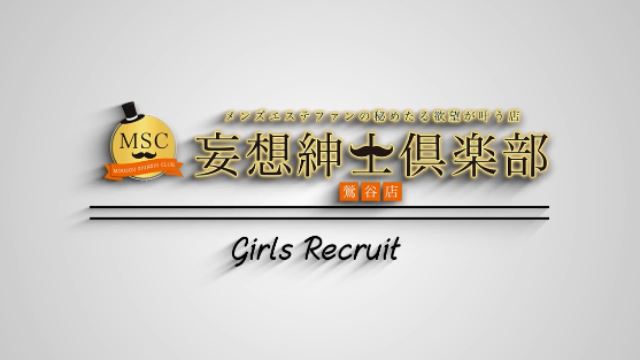 メンズエステイメクラで高収入を実現