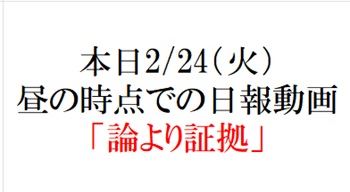 「論より証拠」本日2/24、昼の時点での日報、浜松オリオン