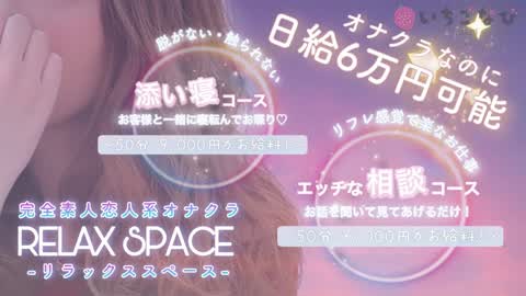 初めてでも当日から稼げる！リフレのようなオナクラ💖