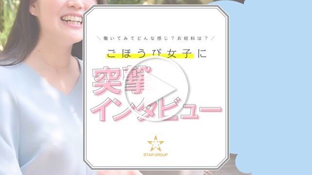 ごほうび女子に突撃インタビューしてみました！