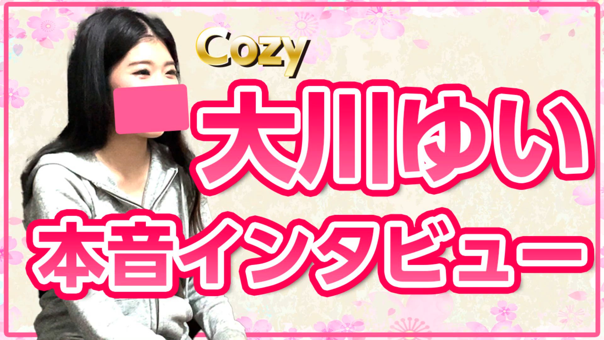 大川さんに本音インタビュー