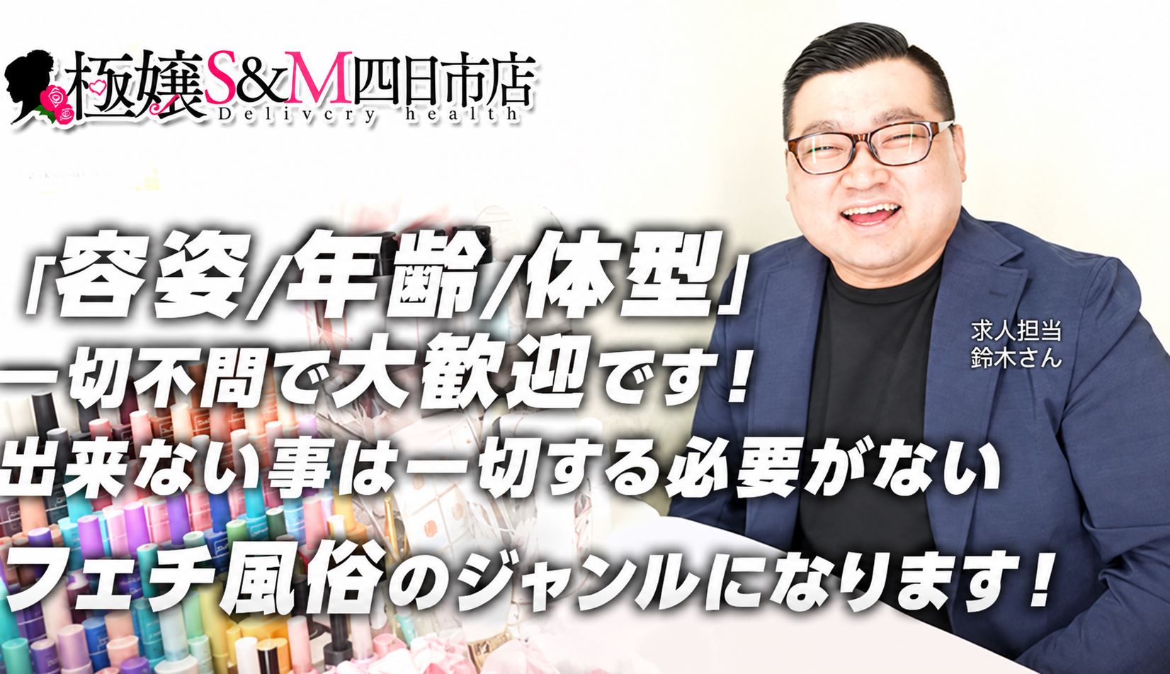 未経験の方でも大歓迎！全国でも珍しいフェチ風俗のお仕事です♪
