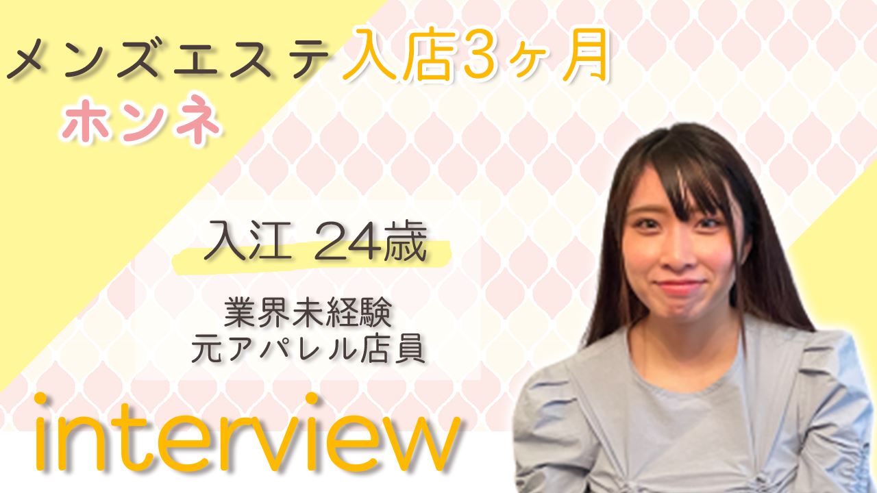 メンズエステ Oneroom インタビュー