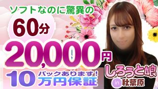 ソフトなのに驚異の60分20,000円！１０万円保証パック有