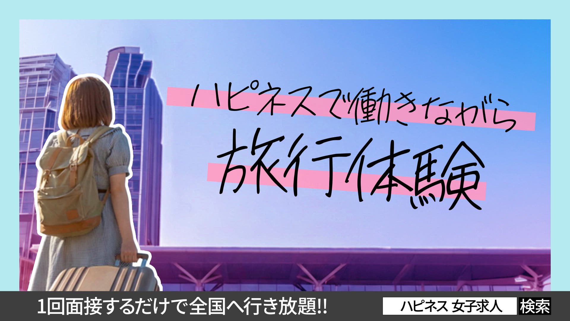 好きな街で観光しながら働ける！