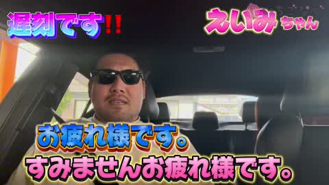 遅刻ですよ・・・(笑)