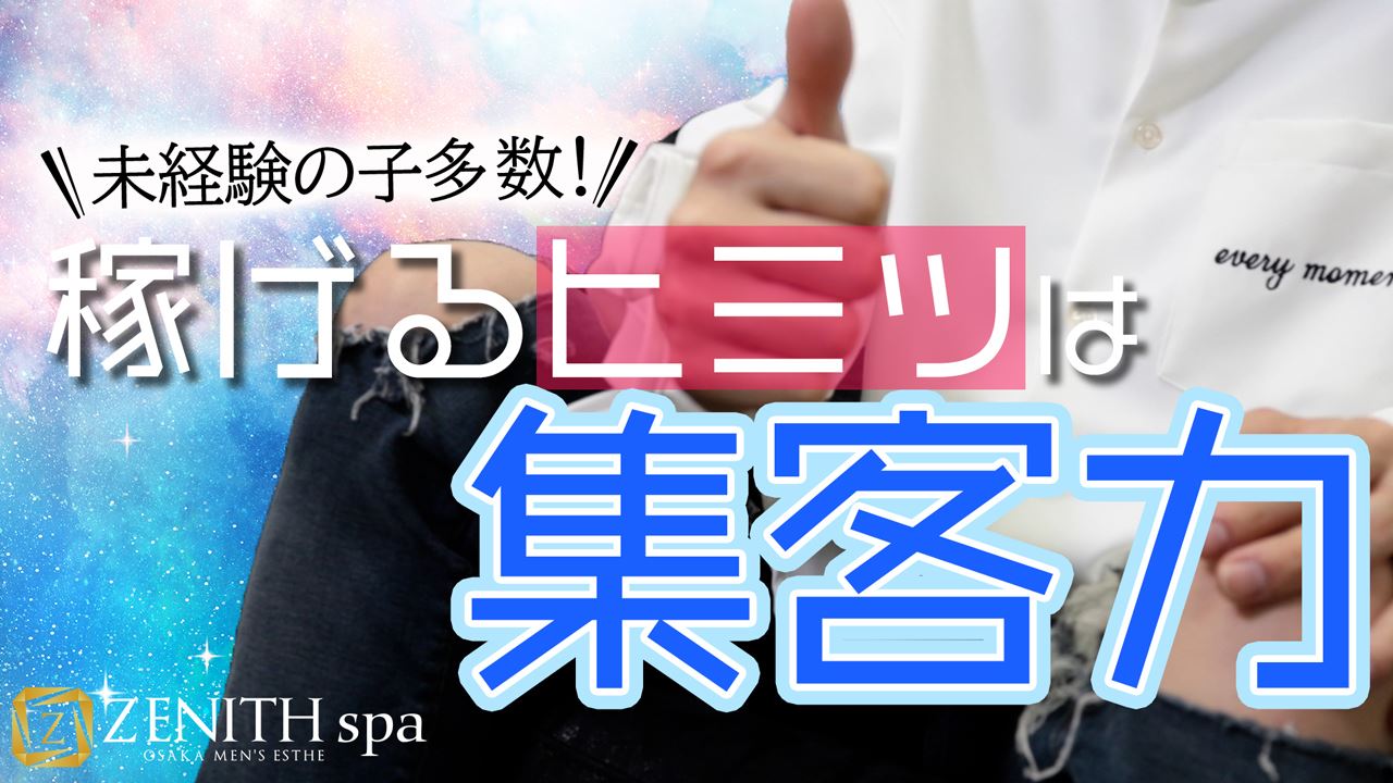 集客力が高くしっかり稼げる！女の子へのサポートも手厚い！