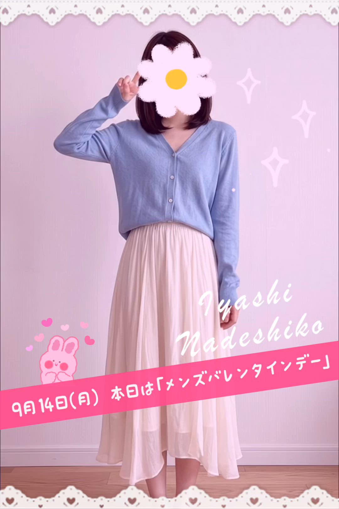 9月14日（月）今日は「メンズバレンタインデー」です🌸