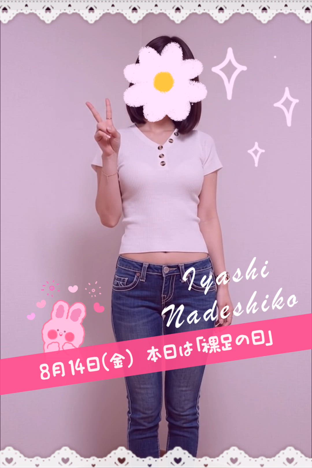 8月14日（金）今日は「裸足の記念日」です🌸