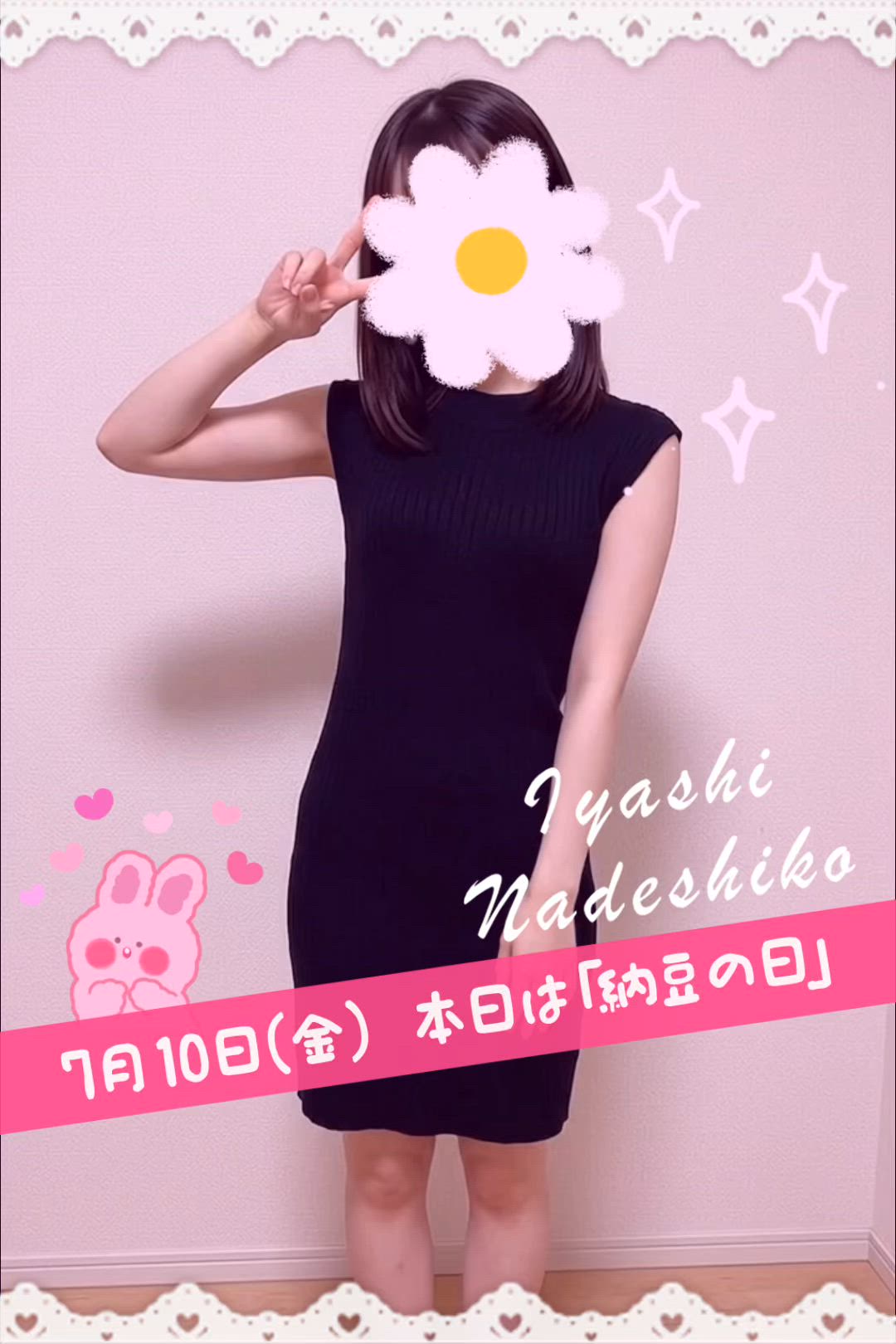 7月10日（金）今日は「納豆の日」です🌸
