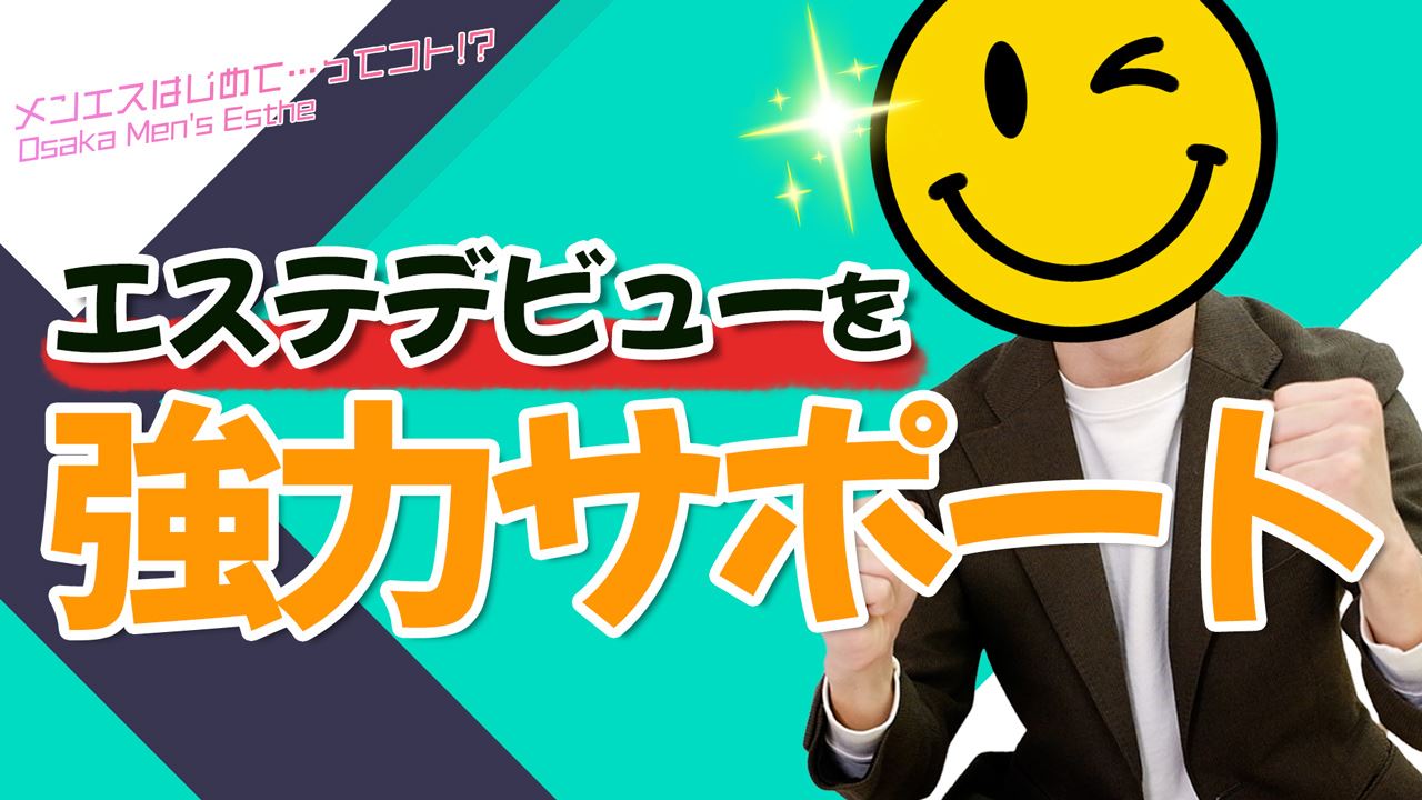 大阪 日本橋 メンズエステ メンエスはじめて…ってコト!?