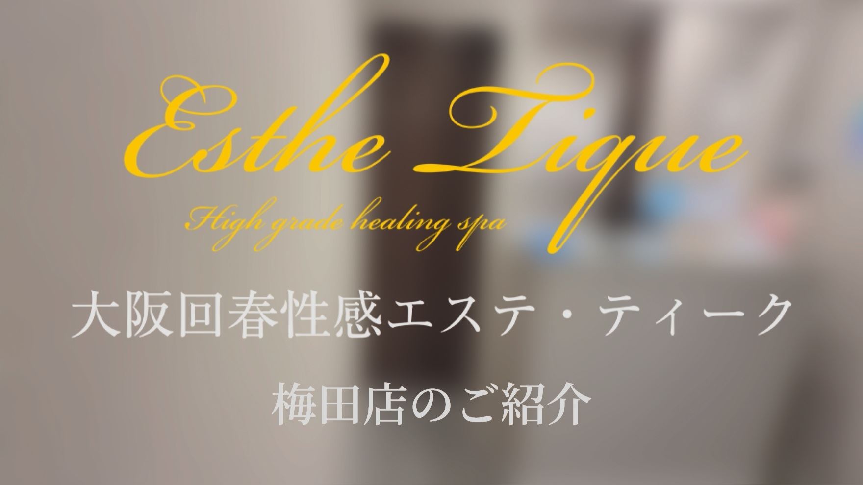 上品な店内✨ティーク梅田店の店内を大公開⭐