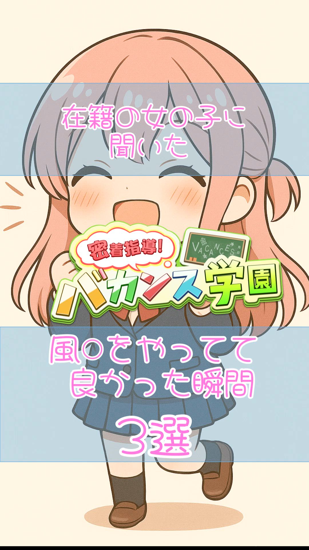 風○をやってて良かった瞬間　3選