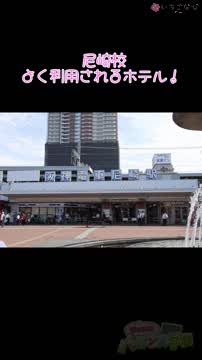 尼崎でよく使われてるホテル！！