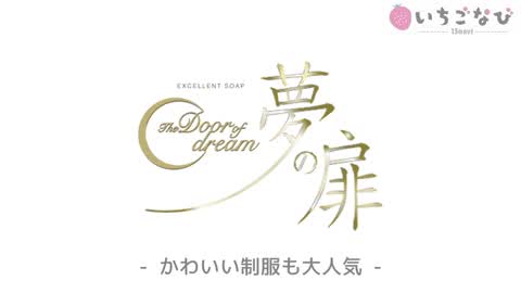 夢の扉　制服はオーダーメイド♪