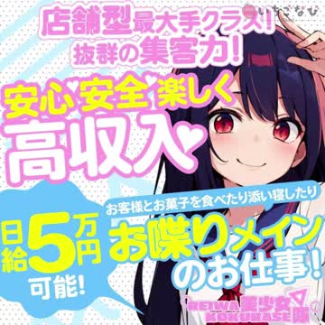【完全日払いなので毎日がお給料日】