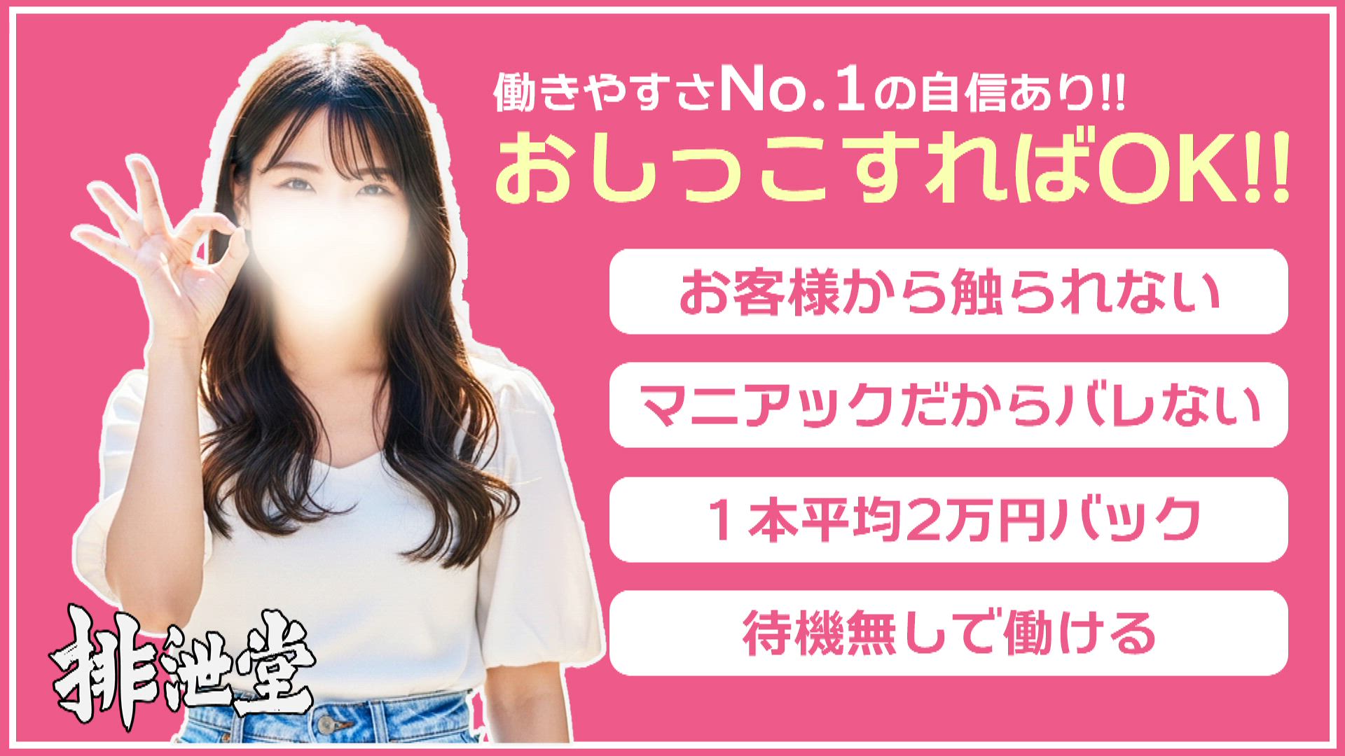 【おしっこだけで稼げる！】待機なし・接触なし・お茶なし！？