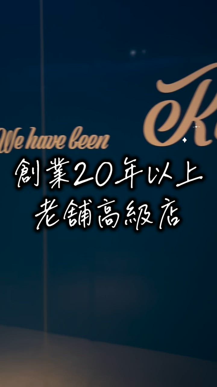 ◆創業20年以上の老舗高級店で、安定した高収入を目指そう！◆