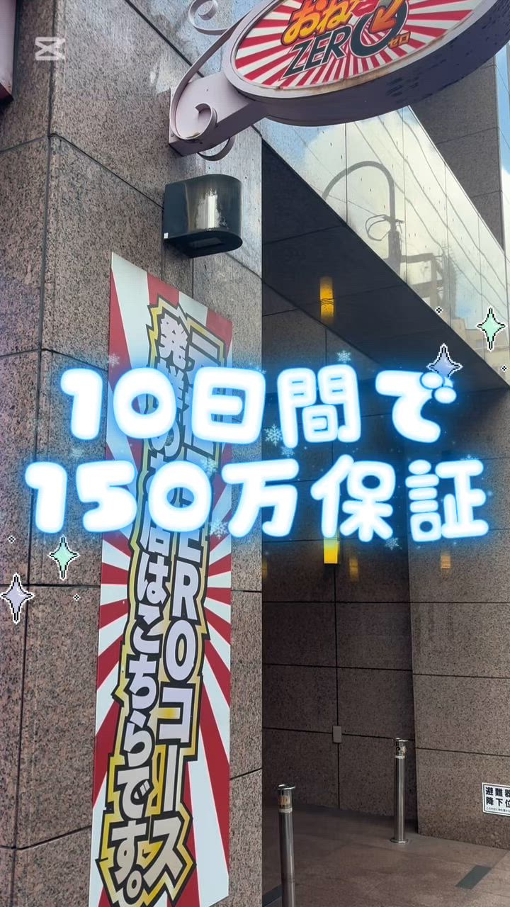 ◆中洲で高収入が叶う、おねだりZEROで10日150万保証◆