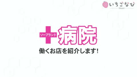 長年の信頼と実績！ソープランド病院です。