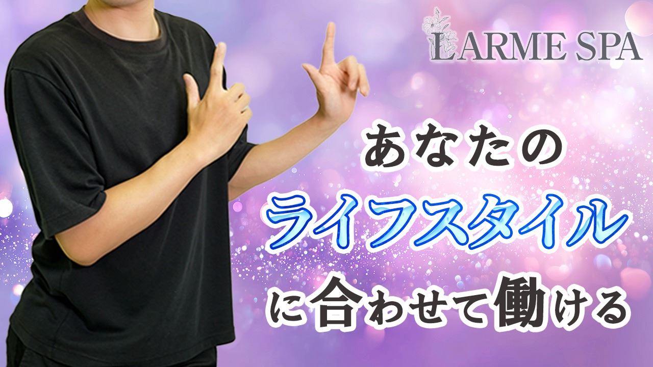 あなたのライフスタイルに合わせて働ける！