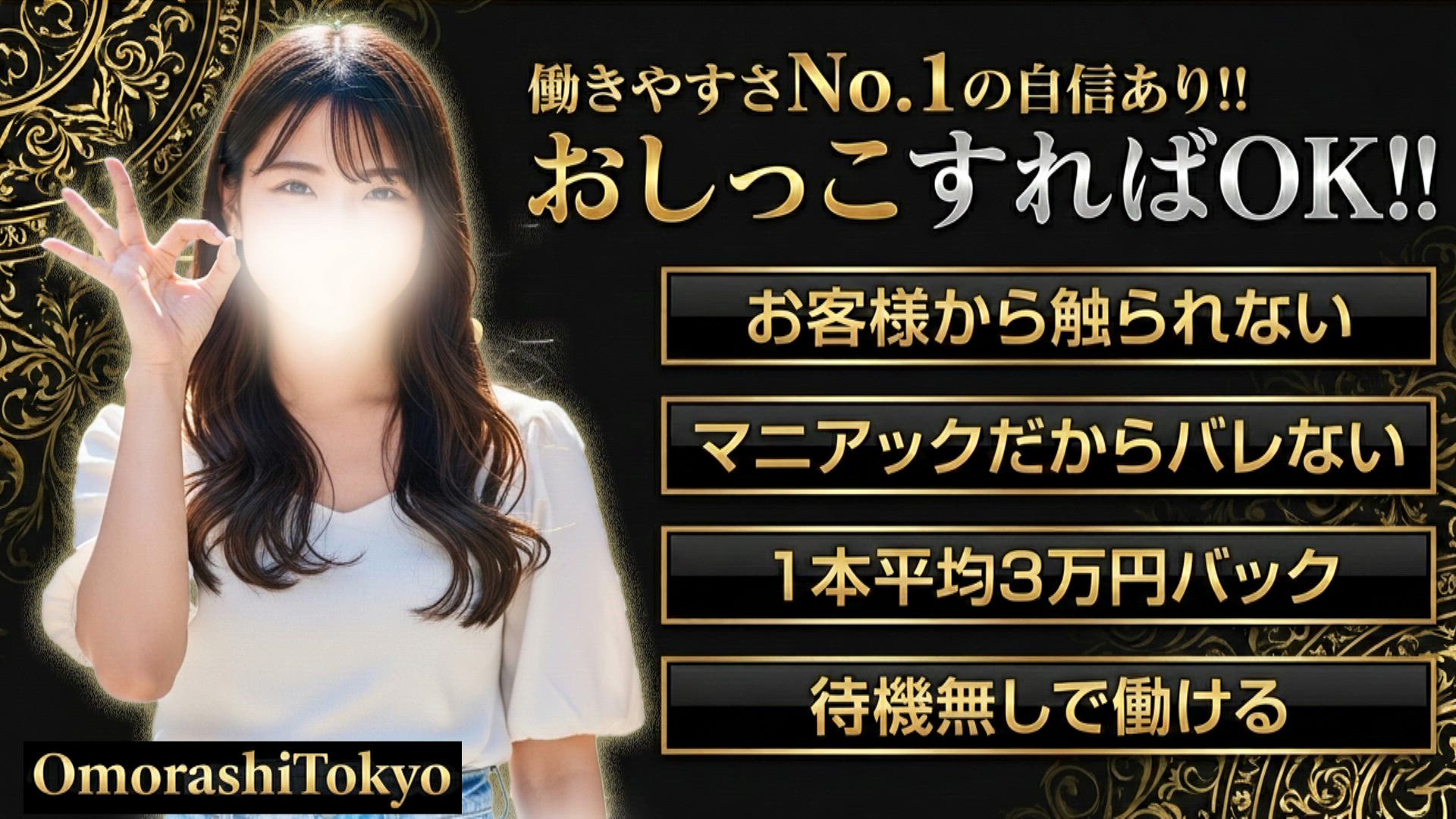 【おしっこだけで1本3万！】待機なし・接触なし・お茶なし！？