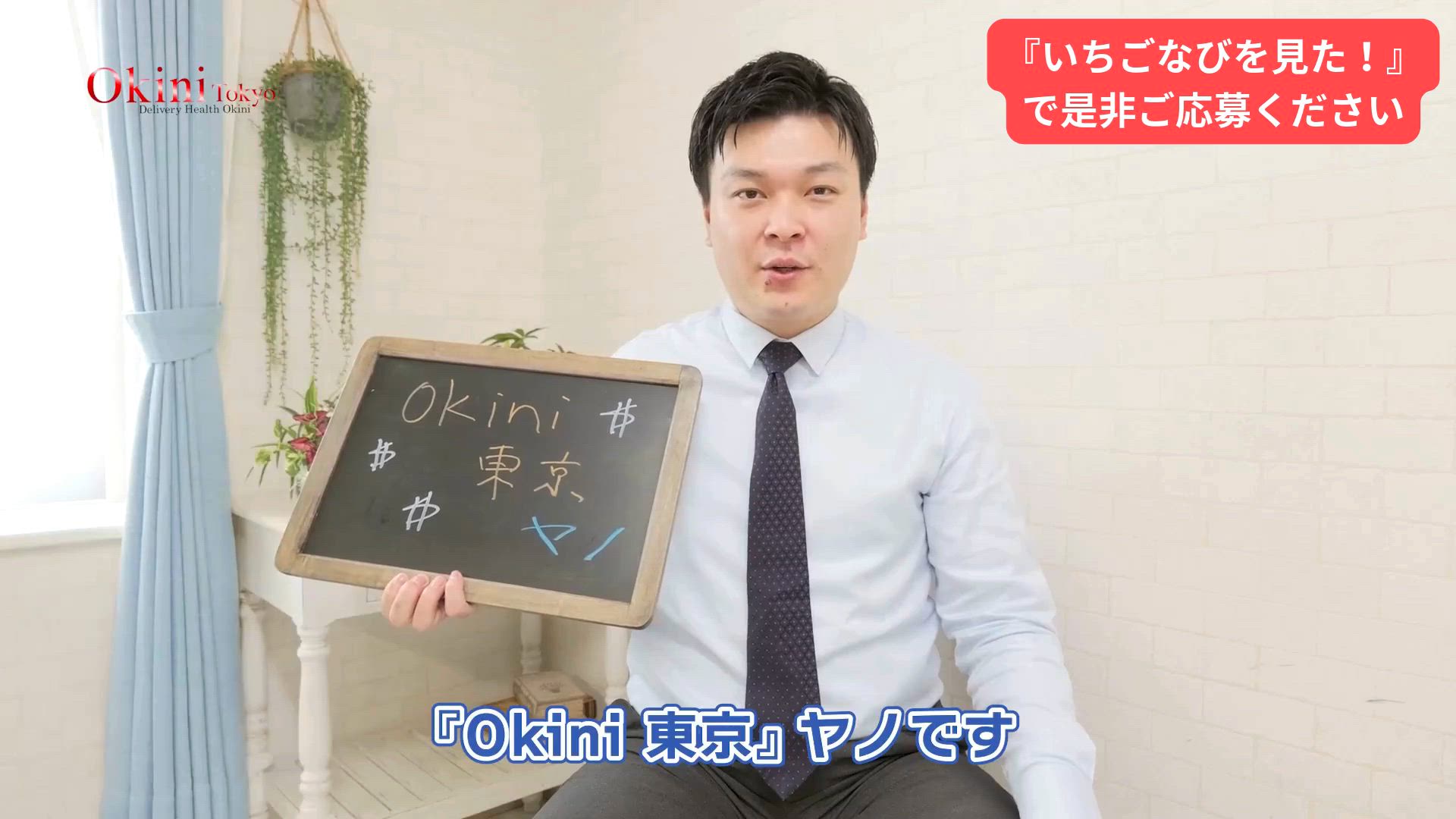 Okini東京のヤノです！よろしくお願いします！