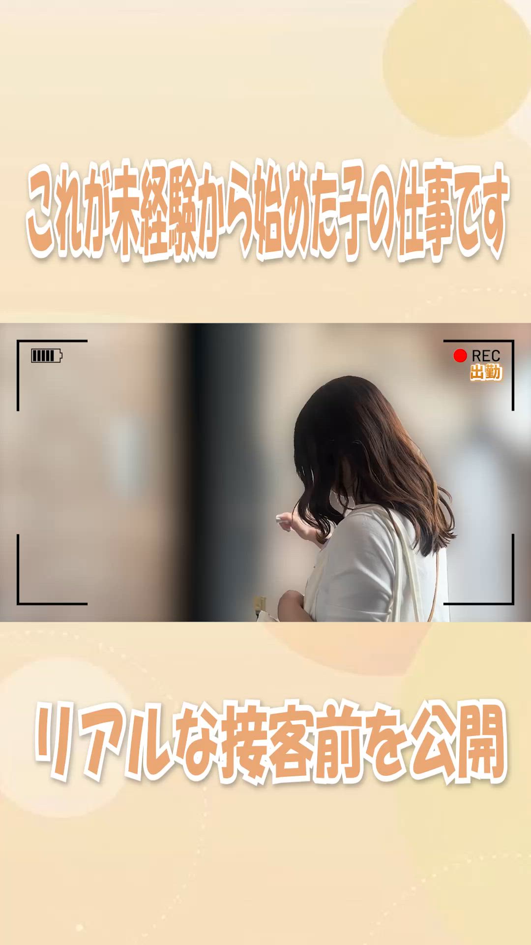 セラピストのリアルな接客前風景🎵