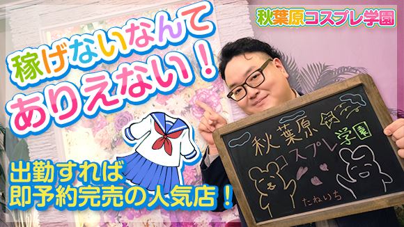 【秋葉原コスプレ学園 求人動画】スタッフ種市さんインタビュー