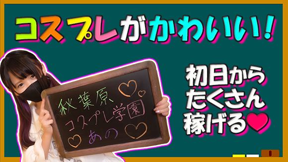 【秋葉原コスプレ学園 求人動画】あのちゃんインタビュー！