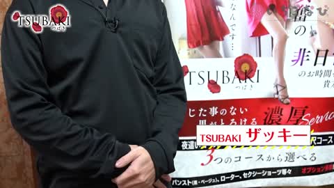 【ズバッとお答え】TSUBAKIってどんなお店？