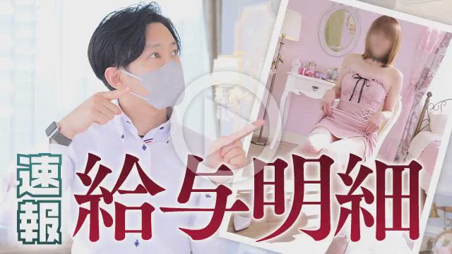 9月24日（木）出勤「なお」さんの実際のお給料を公開
