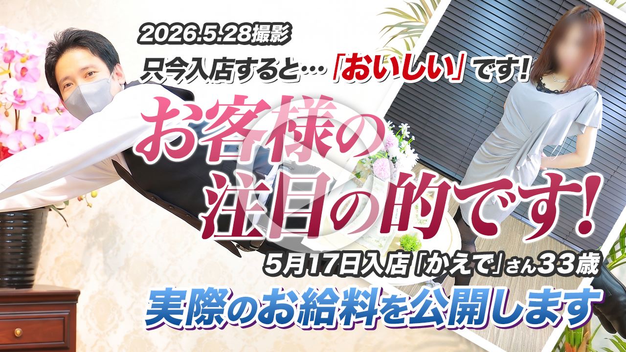 5/28撮影【お給料公開】5/17入店「かえで」さん33歳