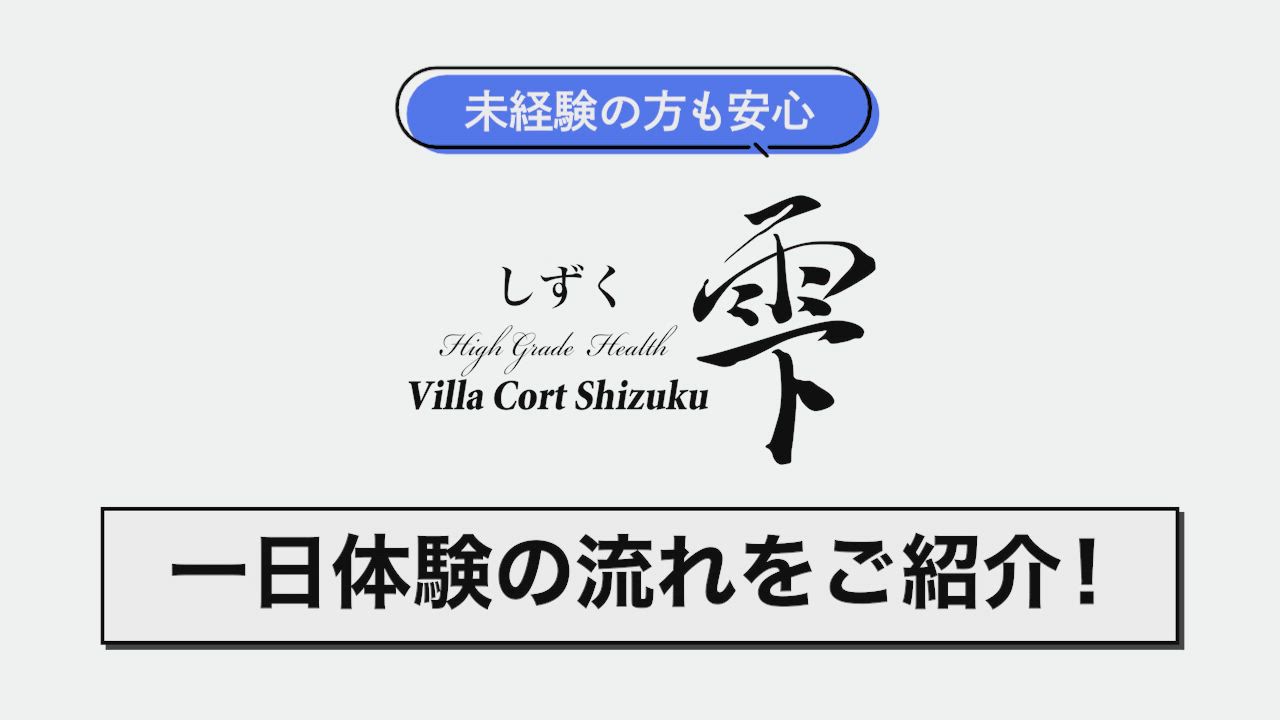 【雫(シズク)】一日体験の流れをご紹介！