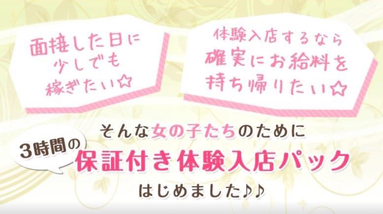 ☆大好評！体験入店3時間8万円保証☆