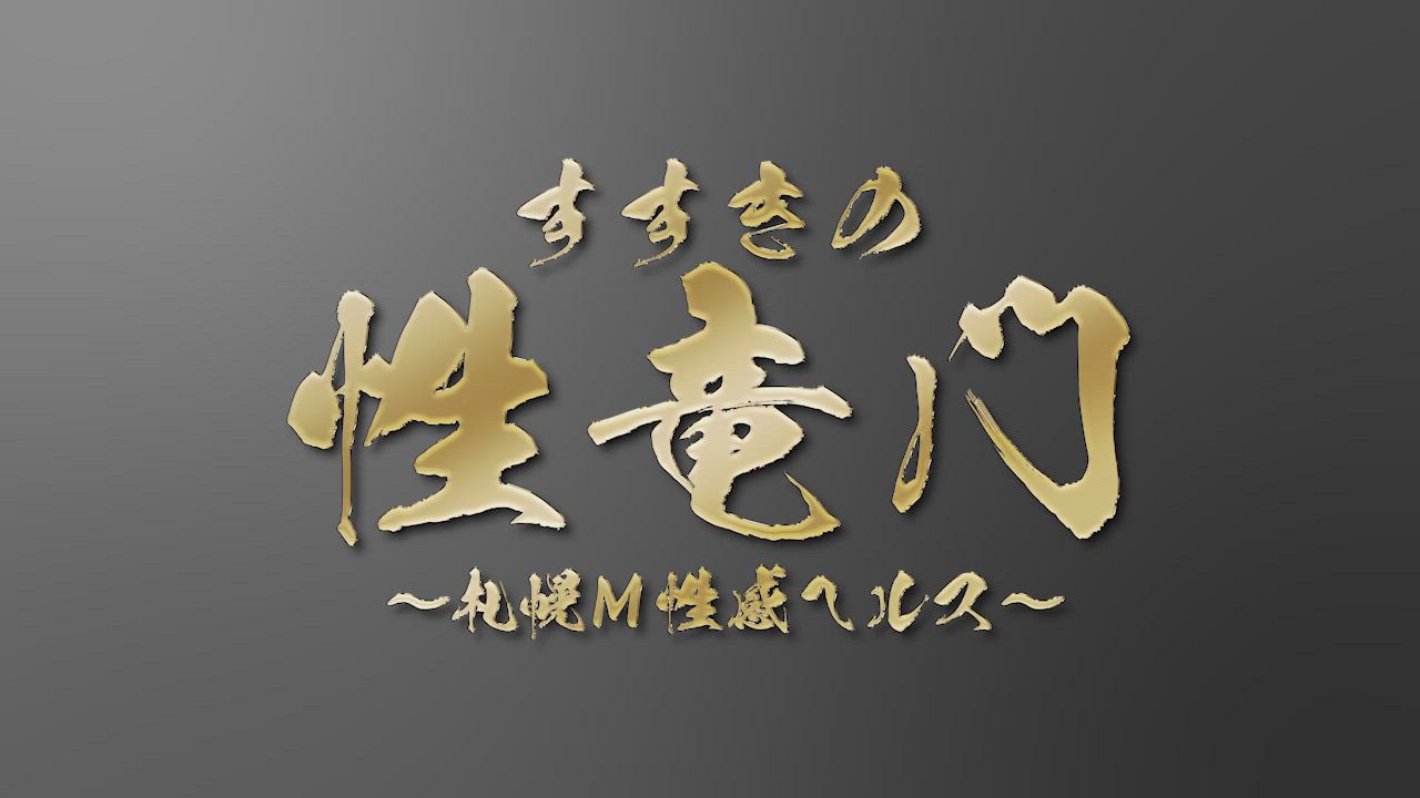 すすきのM性感『性竜門』の店内紹介！