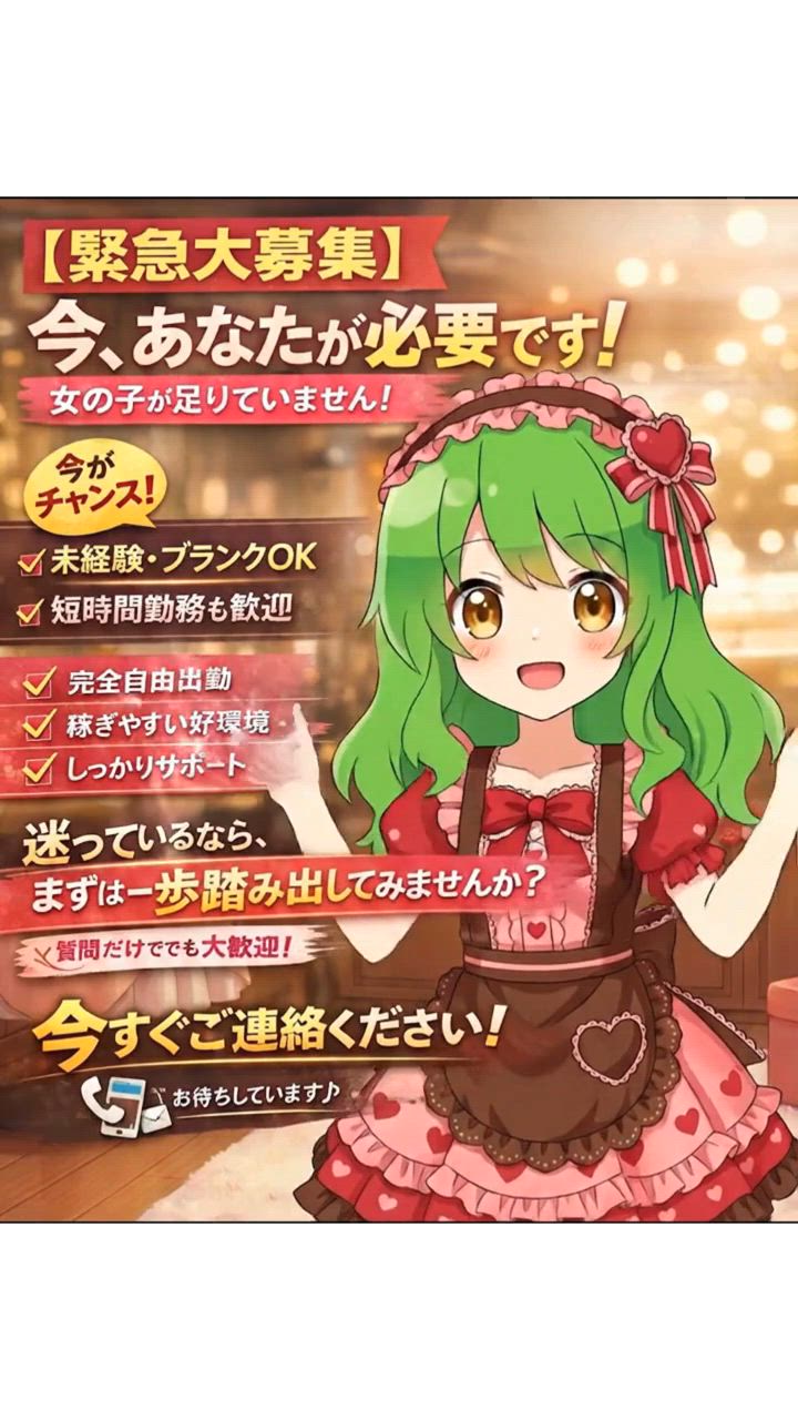 今、あなたが必要です！！