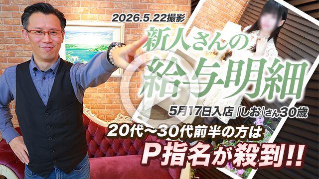 5/22速報【給与明細】5/17入店「しお」さん30歳