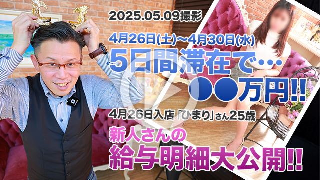 【5.9撮影】出稼ぎ女性の5日間の給与明細大公開!!