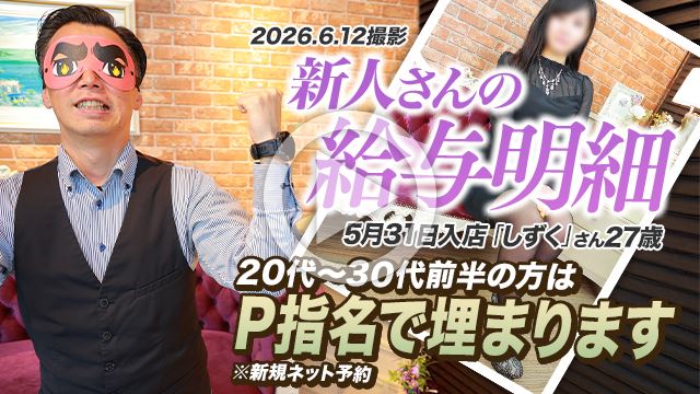 6/12速報【給与明細】5/31入店「しずく」さん27歳