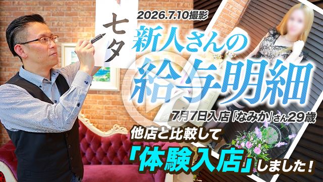 7/10撮影【給与明細】7/7入店「なみか」さん29歳