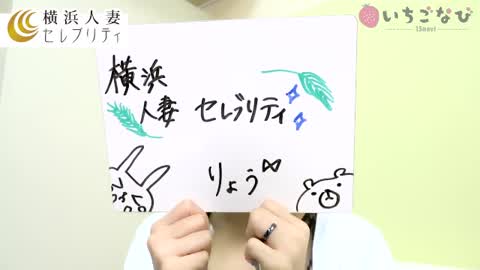 【横浜人妻セレブリティ】で働く女性インタビュー★